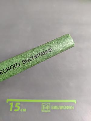 Теория и методика физического воспитания. Том I. Общие основы теории и методики физического воспитания