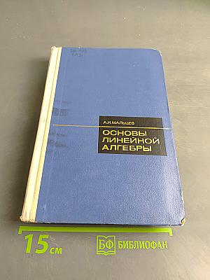 Основы линейной алгебры