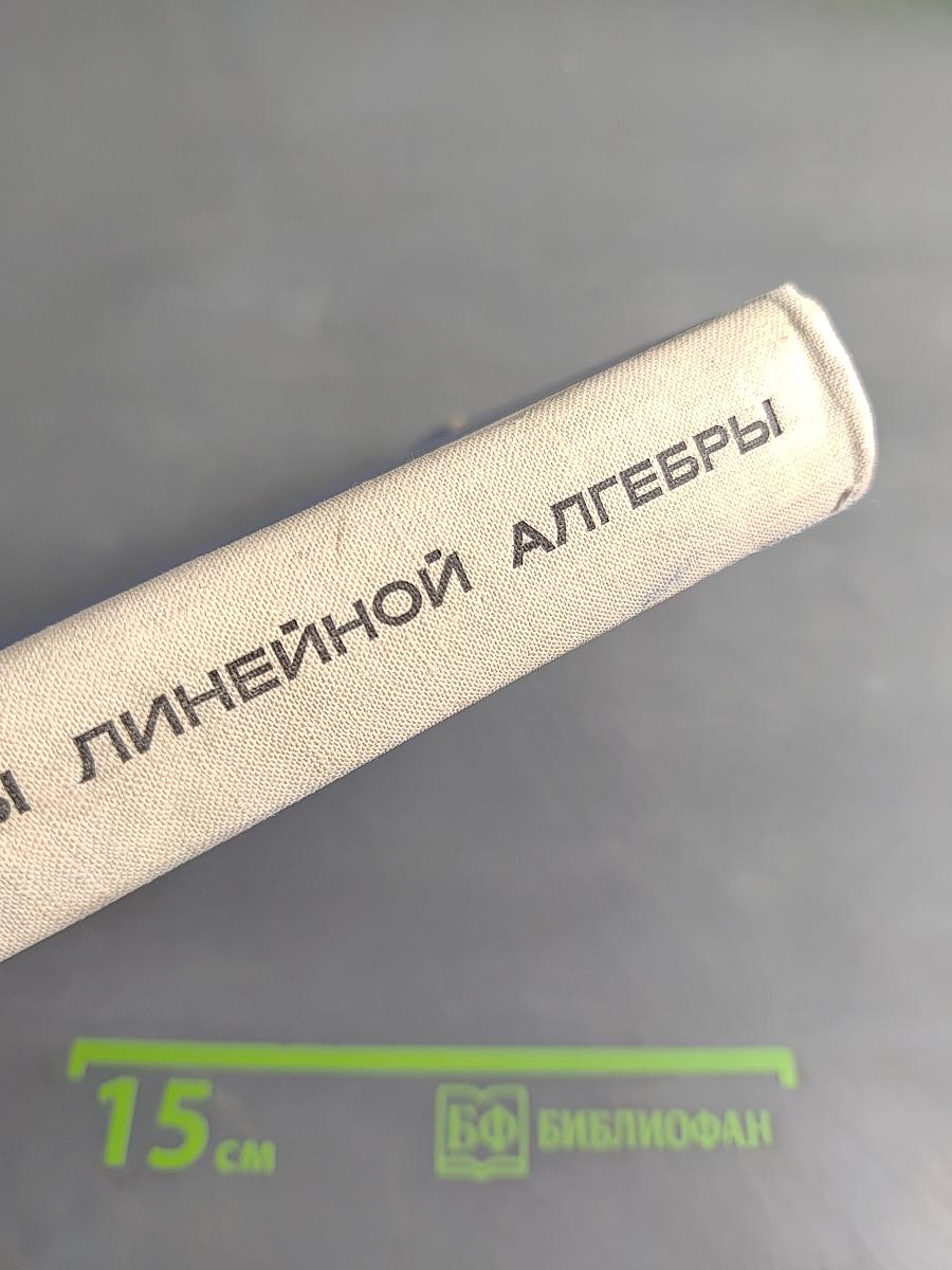Основы линейной алгебры
