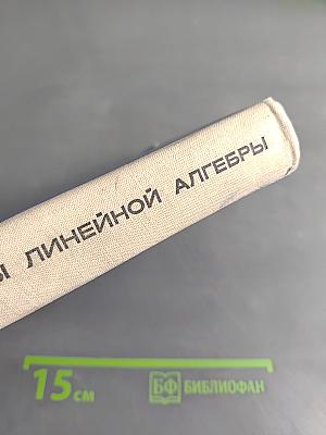 Основы линейной алгебры
