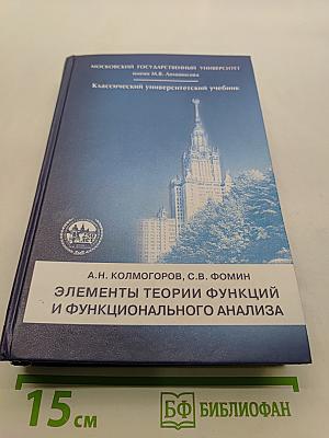 Элементы теории функций и функционального анализа