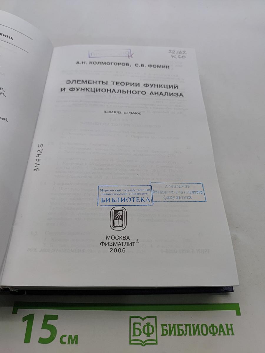 Элементы теории функций и функционального анализа