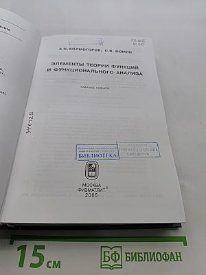 Элементы теории функций и функционального анализа