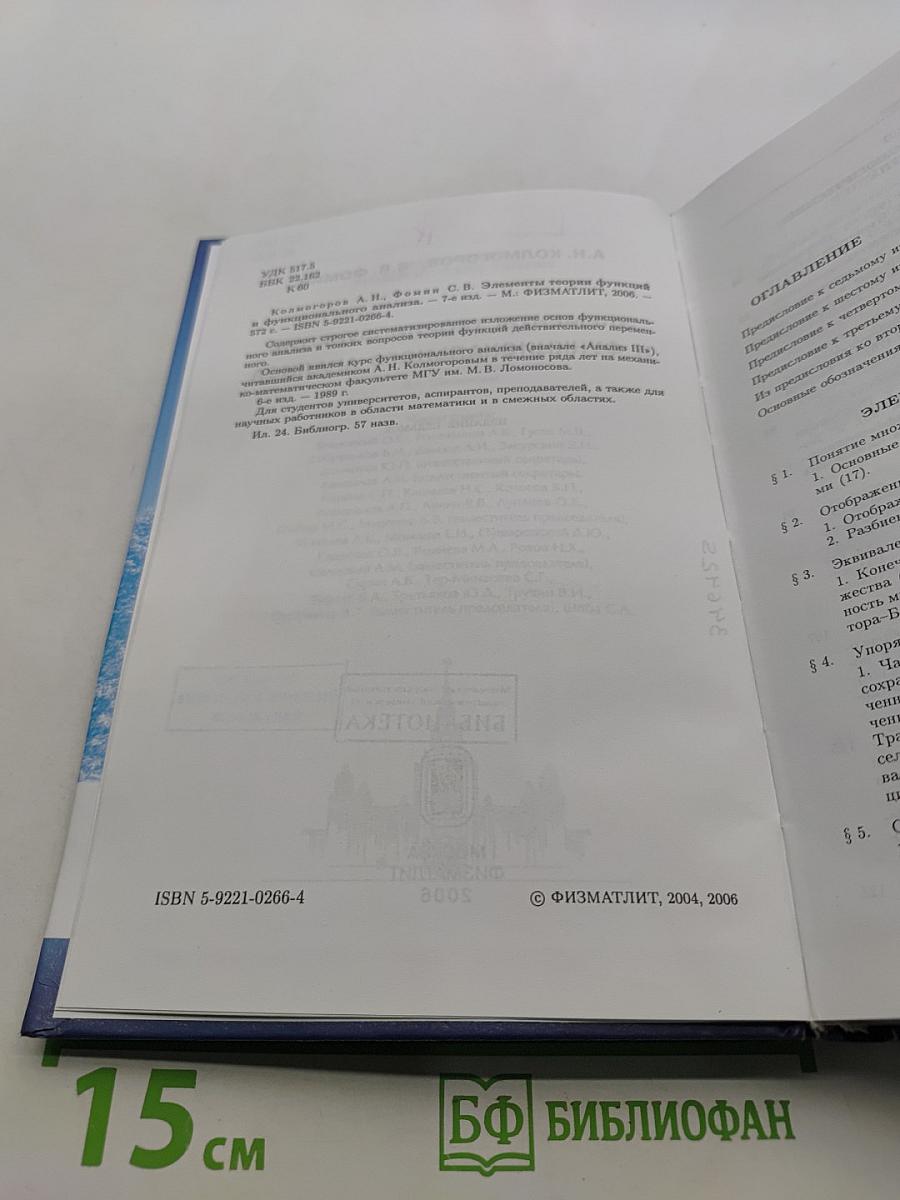 Элементы теории функций и функционального анализа
