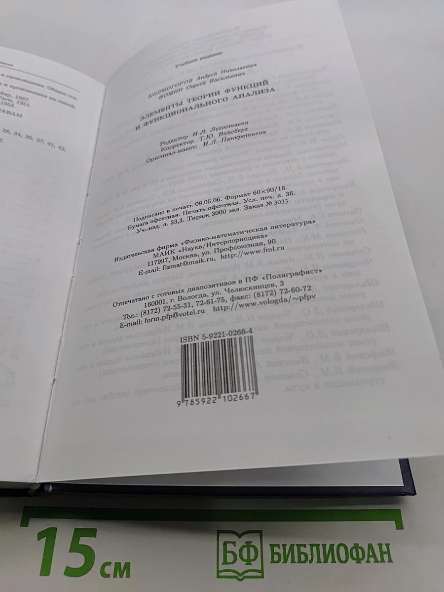 Элементы теории функций и функционального анализа