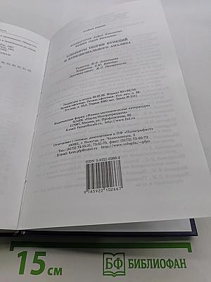 Элементы теории функций и функционального анализа