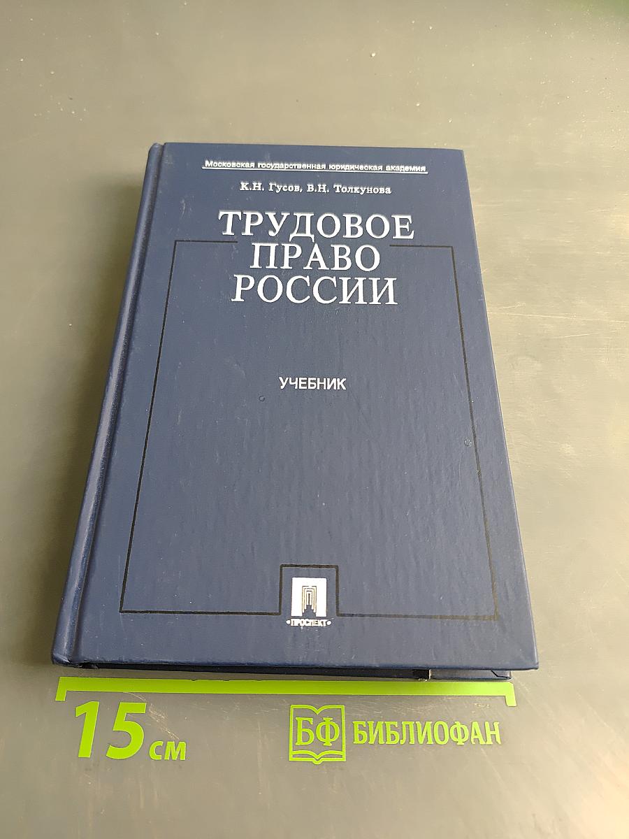 Трудовое право России. Учебник