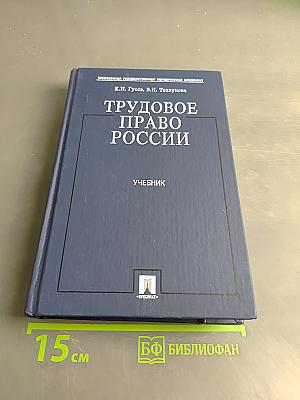 Трудовое право России. Учебник