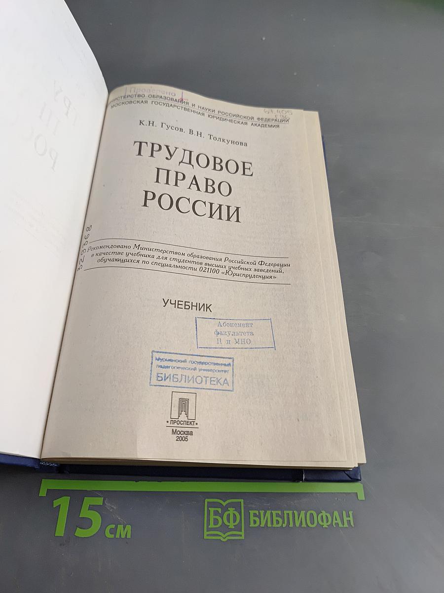 Трудовое право России. Учебник