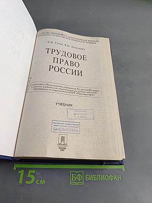Трудовое право России. Учебник