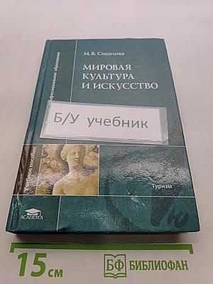 Мировая культура и искусство: Учеб. пособие для студ. высш. учеб. заведений
