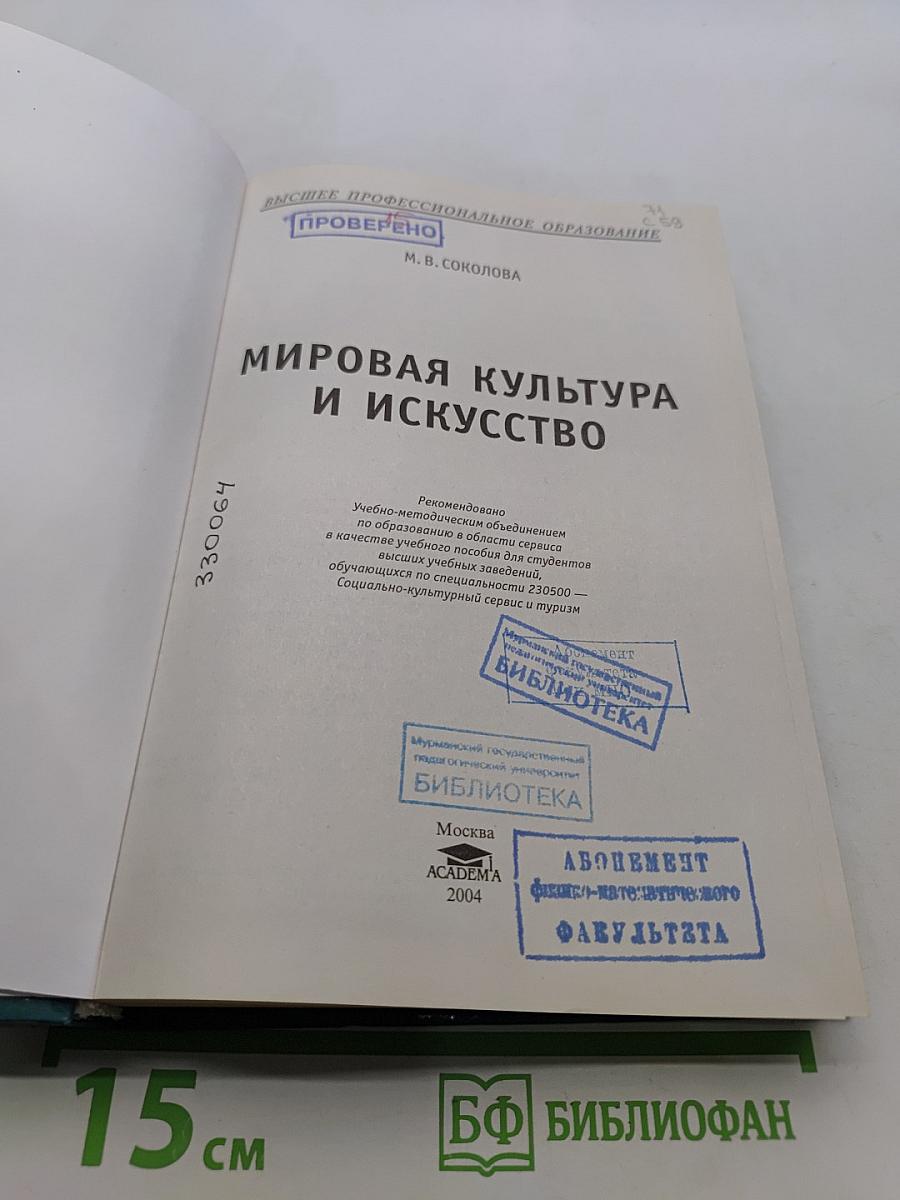Мировая культура и искусство: Учеб. пособие для студ. высш. учеб. заведений