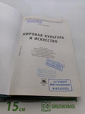 Мировая культура и искусство: Учеб. пособие для студ. высш. учеб. заведений