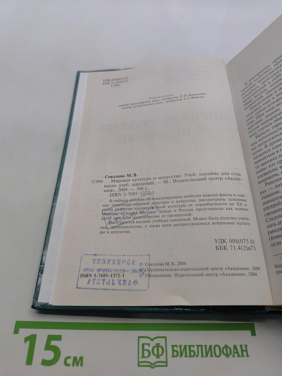Мировая культура и искусство: Учеб. пособие для студ. высш. учеб. заведений