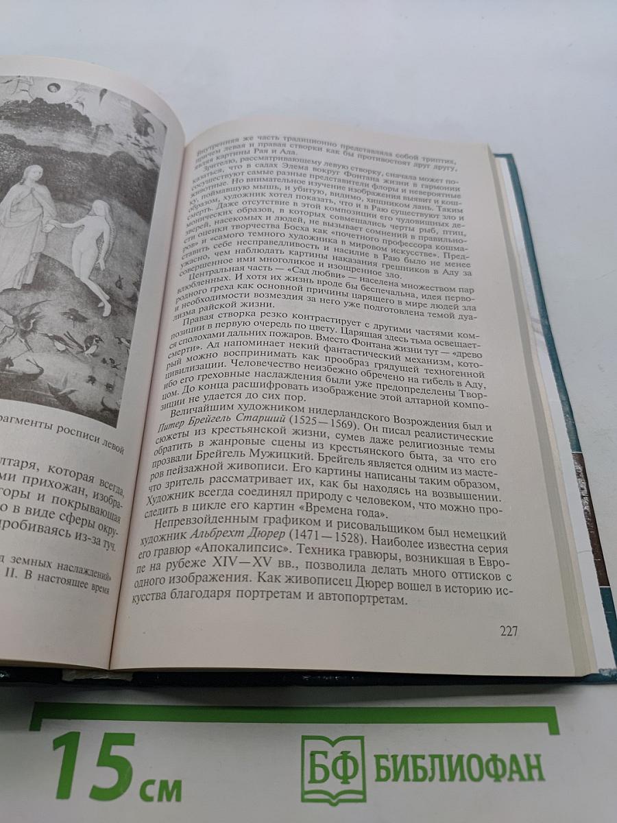 Мировая культура и искусство: Учеб. пособие для студ. высш. учеб. заведений