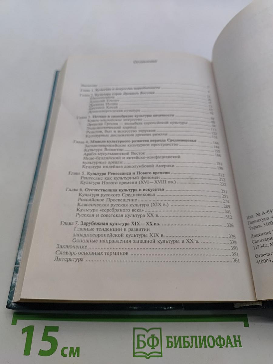 Мировая культура и искусство: Учеб. пособие для студ. высш. учеб. заведений