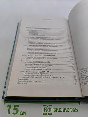 Мировая культура и искусство: Учеб. пособие для студ. высш. учеб. заведений