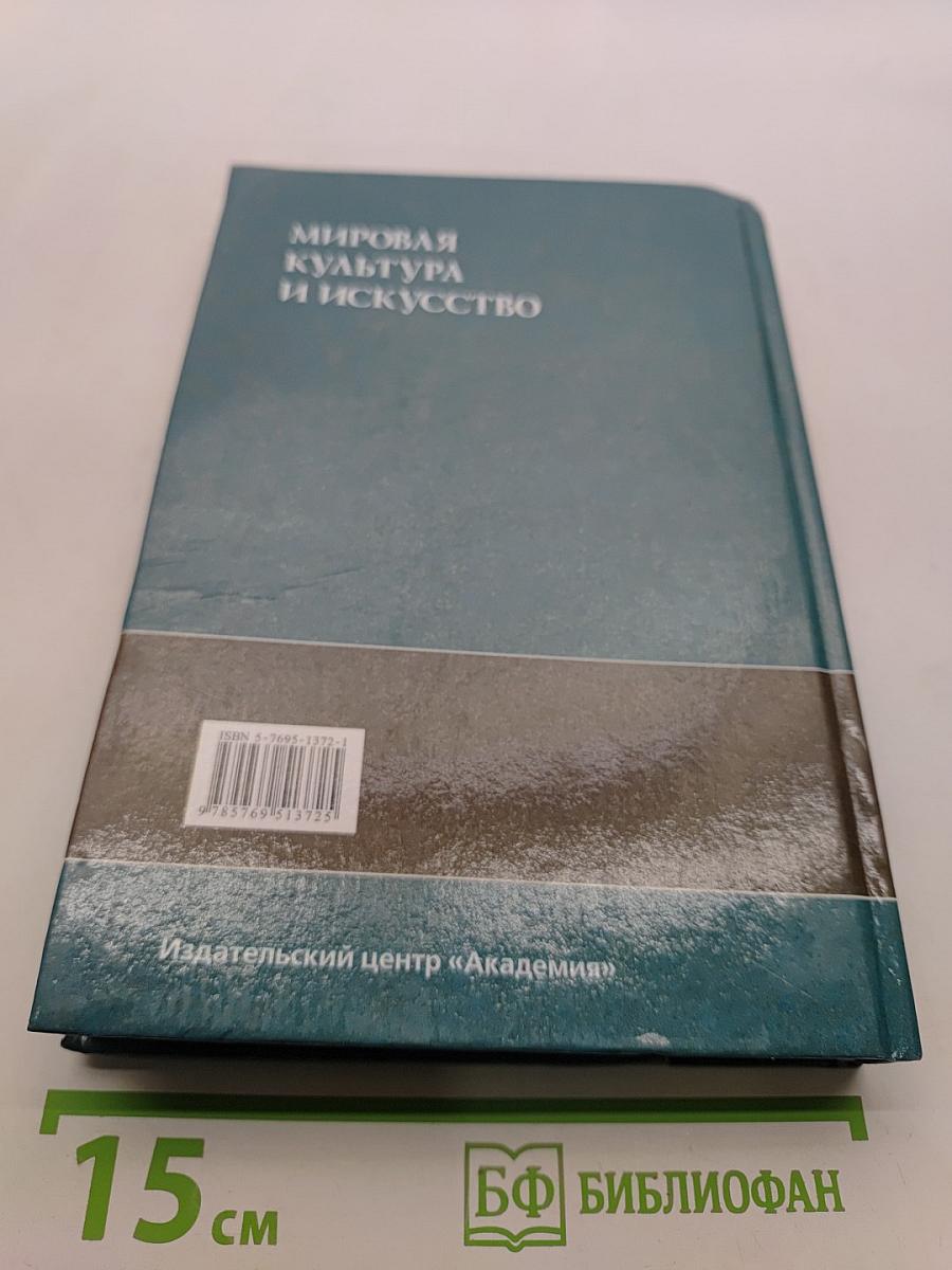 Мировая культура и искусство: Учеб. пособие для студ. высш. учеб. заведений