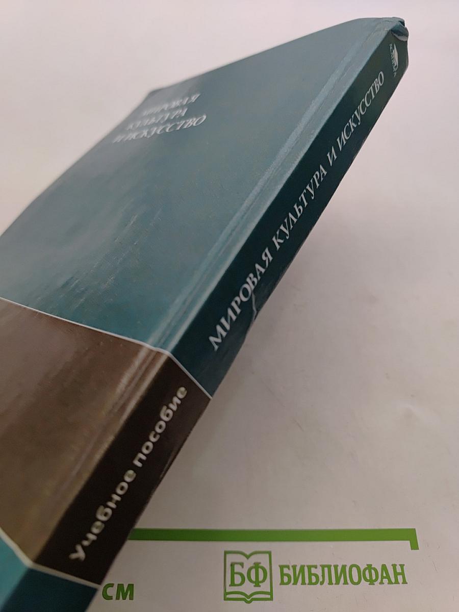 Мировая культура и искусство: Учеб. пособие для студ. высш. учеб. заведений