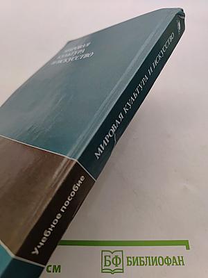 Мировая культура и искусство: Учеб. пособие для студ. высш. учеб. заведений