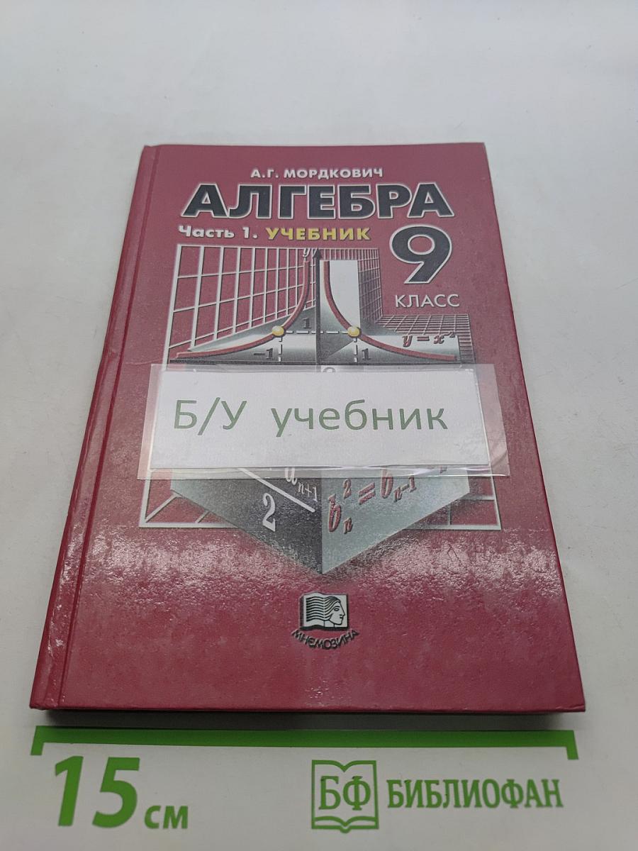 Алгебра. 9 класс. Учебник для общеобразовательных учреждений. Часть 1