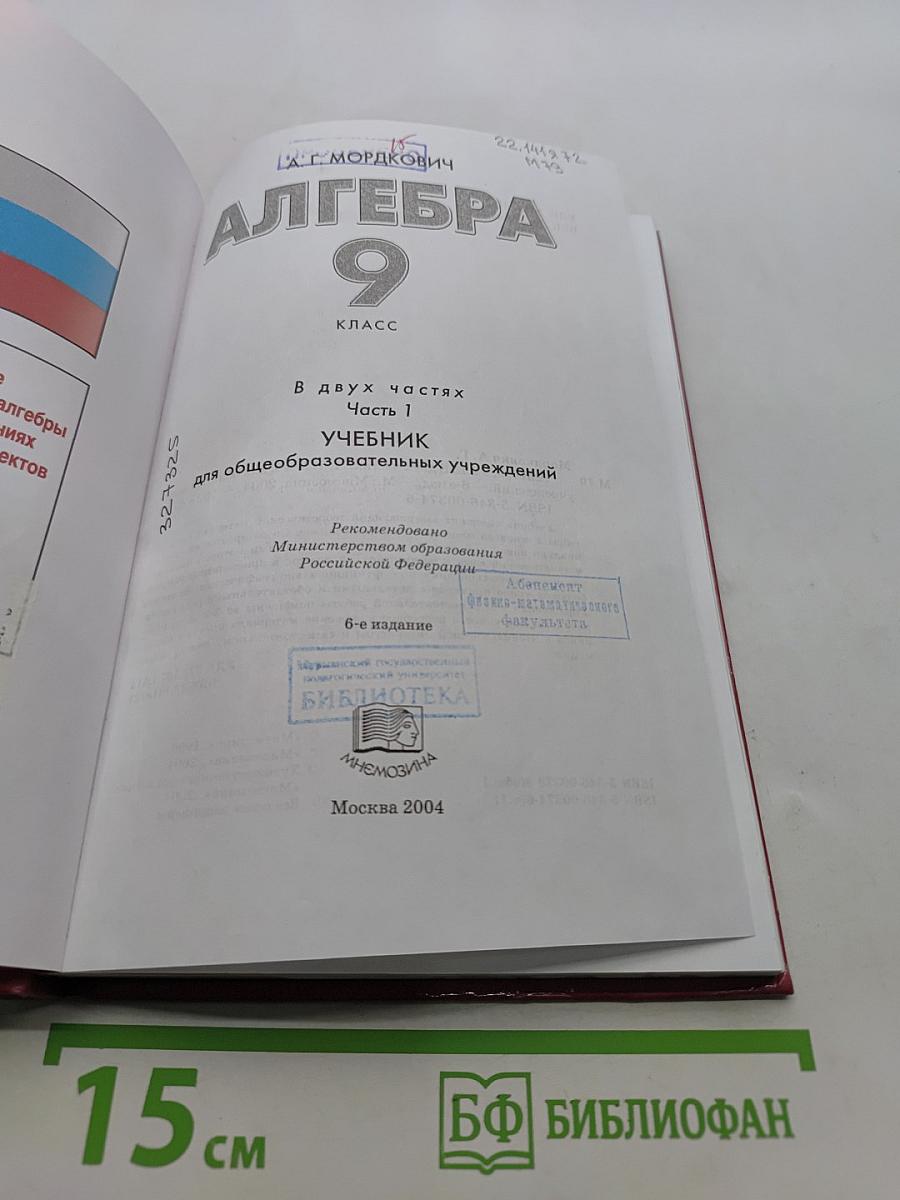 Алгебра. 9 класс. Учебник для общеобразовательных учреждений. Часть 1