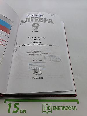 Алгебра. 9 класс. Учебник для общеобразовательных учреждений. Часть 1