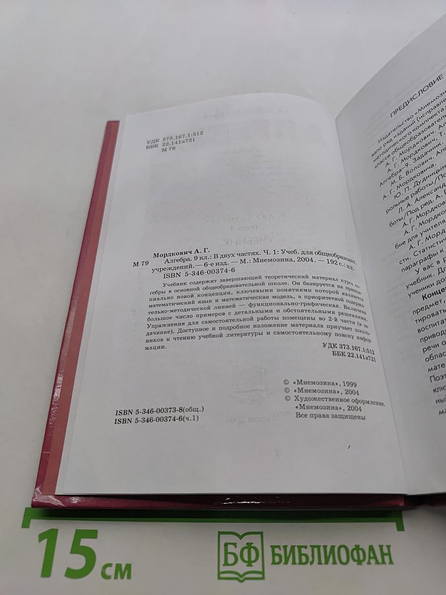 Алгебра. 9 класс. Учебник для общеобразовательных учреждений. Часть 1