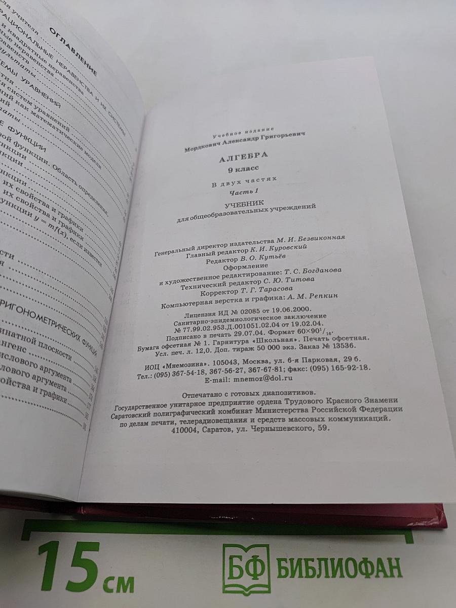 Алгебра. 9 класс. Учебник для общеобразовательных учреждений. Часть 1