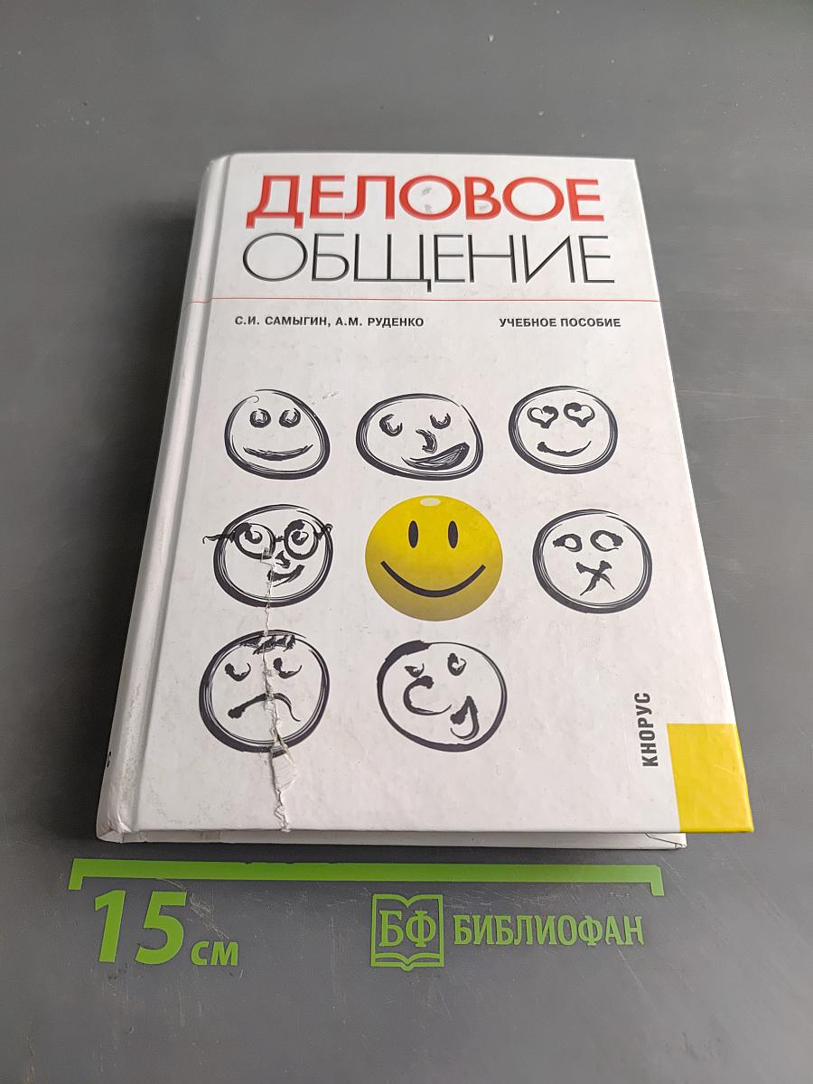 Деловое общение