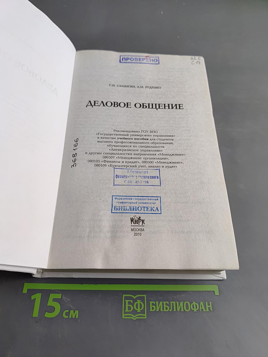 Деловое общение