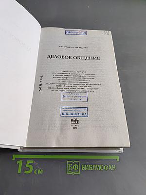 Деловое общение