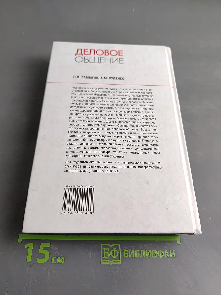Деловое общение
