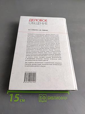 Деловое общение