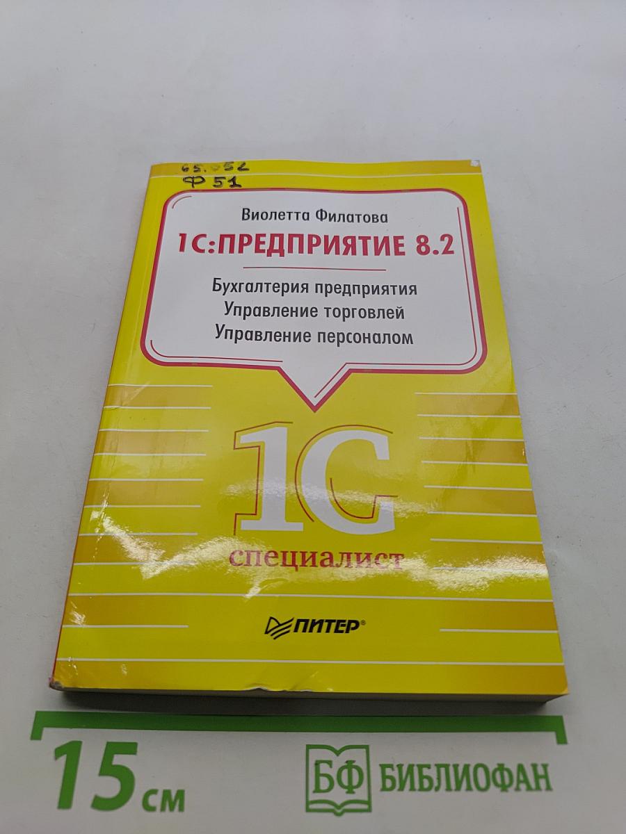 1С:Предприятие 8.2. Бухгалтерия предприятия, Управление торговлей, Управление персоналом
