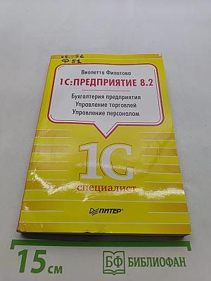 1С:Предприятие 8.2. Бухгалтерия предприятия, Управление торговлей, Управление персоналом