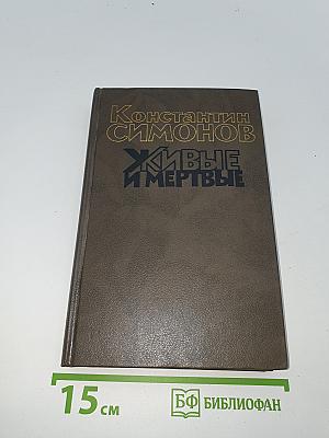 Живые и мертвые. Книга первая