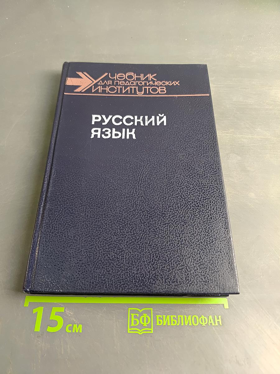 Русский язык. Учебник для студентов педагогических институтов. Часть II