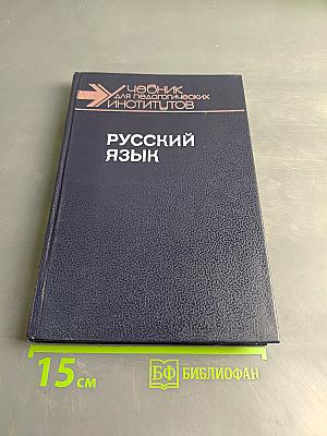 Русский язык. Учебник для студентов педагогических институтов. Часть II