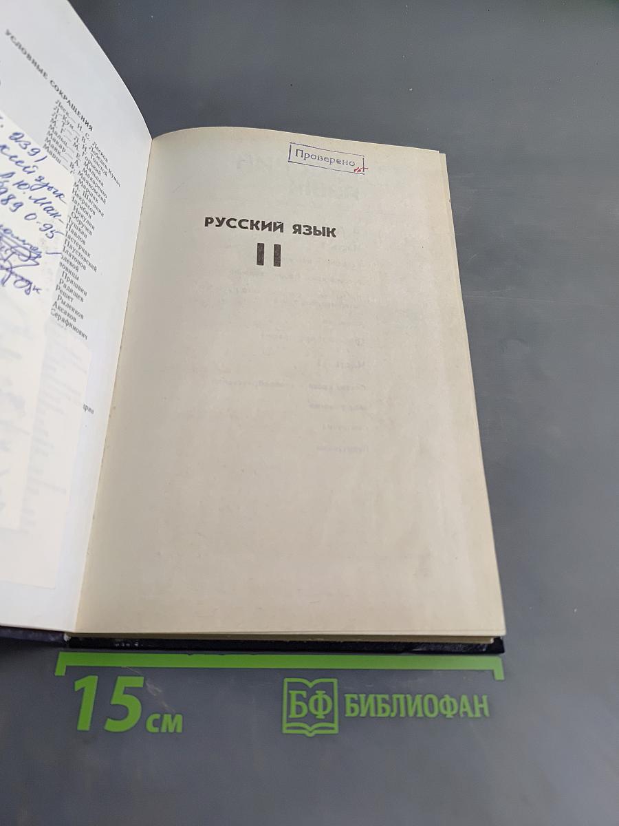 Русский язык. Учебник для студентов педагогических институтов. Часть II