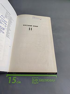 Русский язык. Учебник для студентов педагогических институтов. Часть II