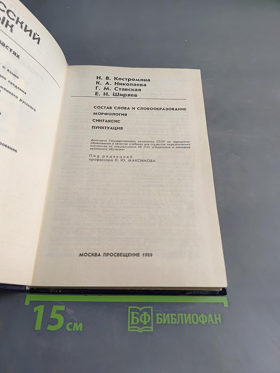 Русский язык. Учебник для студентов педагогических институтов. Часть II