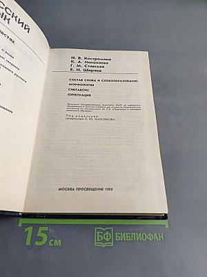 Русский язык. Учебник для студентов педагогических институтов. Часть II