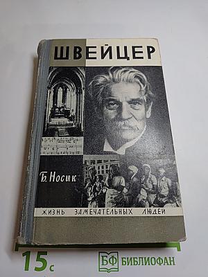 Швейцер