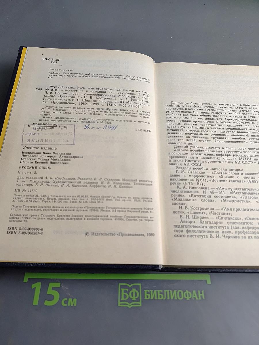 Русский язык. Учебник для студентов педагогических институтов. Часть II