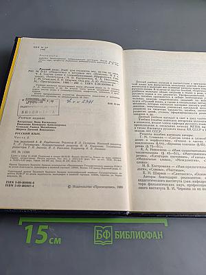 Русский язык. Учебник для студентов педагогических институтов. Часть II