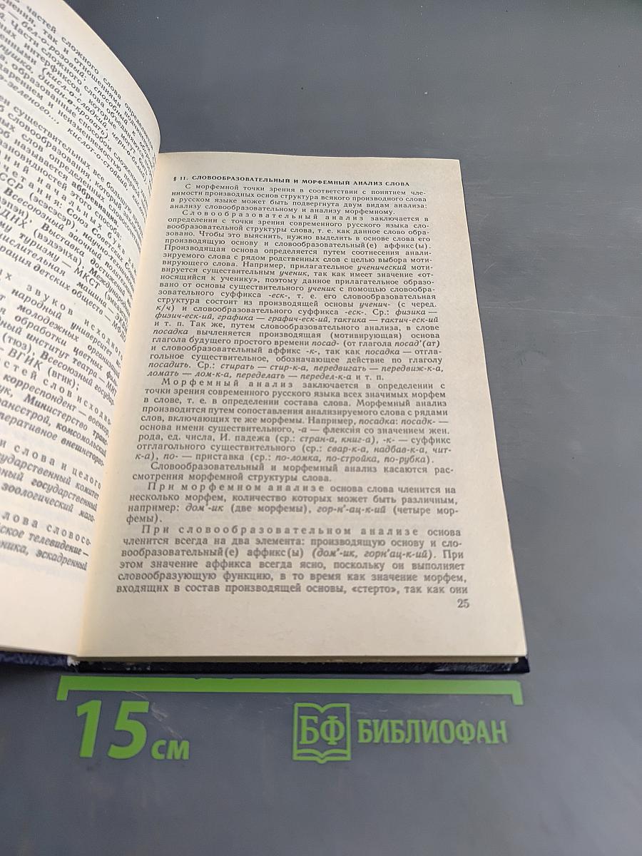 Русский язык. Учебник для студентов педагогических институтов. Часть II
