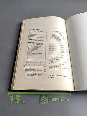 Русский язык. Учебник для студентов педагогических институтов. Часть II