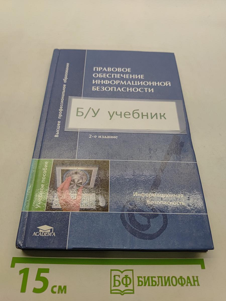 Правовое обеспечение информационной безопасности