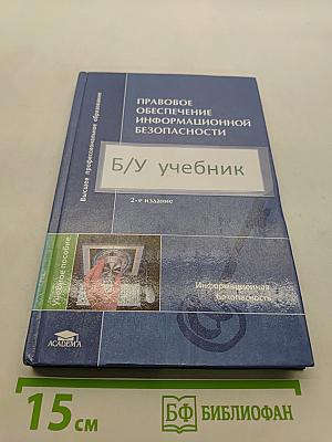 Правовое обеспечение информационной безопасности